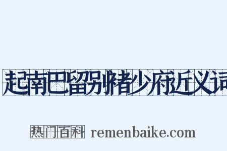 起南巴留别褚少府近义词是什么意思的图片